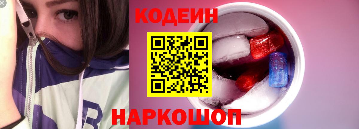 Кодеин Purple Drank Гусев